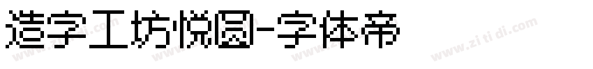 造字工坊悦圆字体转换