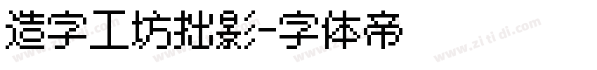 造字工坊拙影字体转换