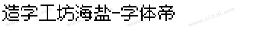 造字工坊海盐字体转换