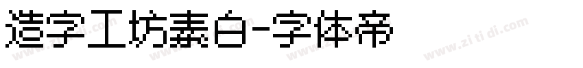 造字工坊素白字体转换