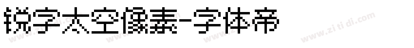 锐字太空像素字体转换