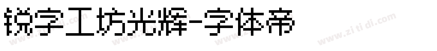 锐字工坊光辉字体转换