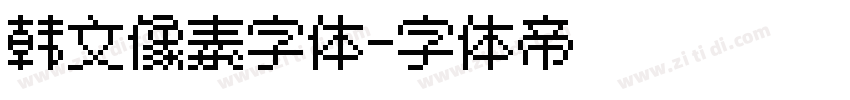 韩文像素字体字体转换