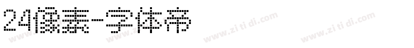 24像素字体转换