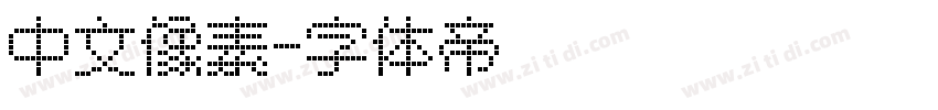 中文像素字体转换