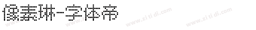 像素琳字体转换