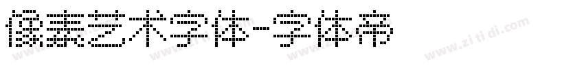 像素艺术字体字体转换