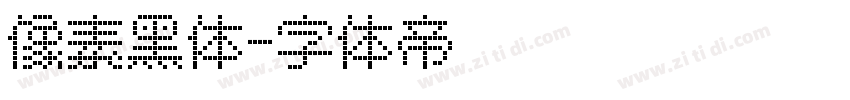 像素黑体字体转换