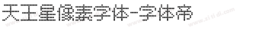 天王星像素字体字体转换