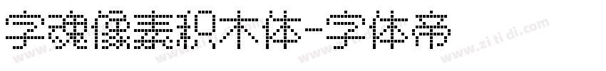字魂像素积木体字体转换