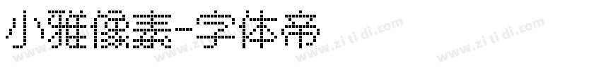 小雅像素字体转换