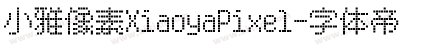 小雅像素XiaoyaPixel字体转换