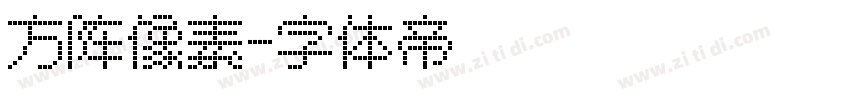 方阵像素字体转换