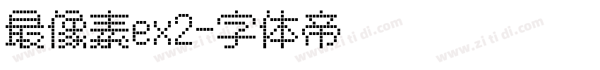 最像素ex2字体转换