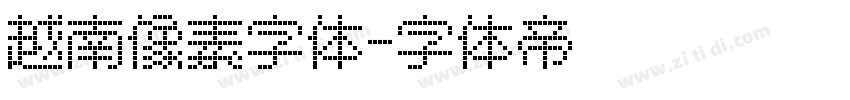 越南像素字体字体转换