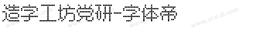 造字工坊党研字体转换