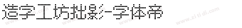 造字工坊拙影字体转换