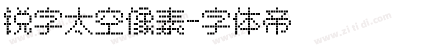 锐字太空像素字体转换