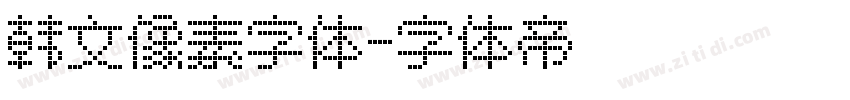 韩文像素字体字体转换
