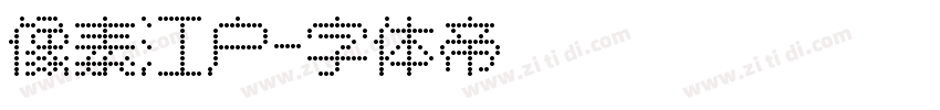 像素江户字体转换