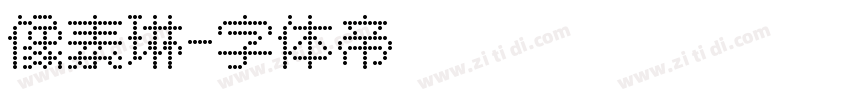 像素琳字体转换