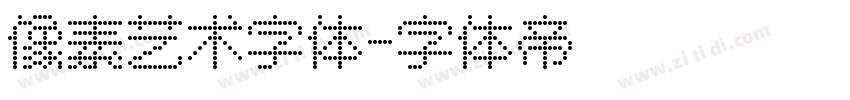 像素艺术字体字体转换