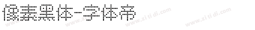 像素黑体字体转换