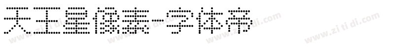 天王星像素字体转换