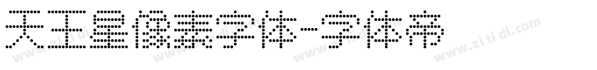 天王星像素字体字体转换
