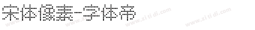 宋体像素字体转换