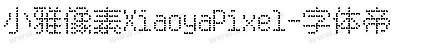 小雅像素XiaoyaPixel字体转换