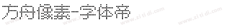方舟像素字体转换