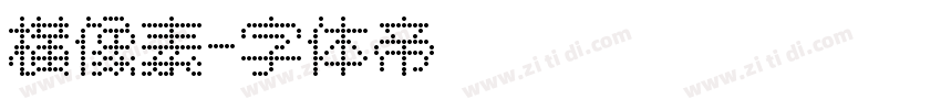 横像素字体转换
