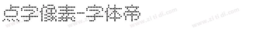 点字像素字体转换