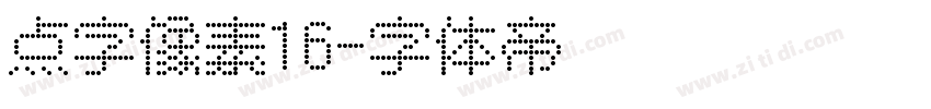 点字像素16字体转换