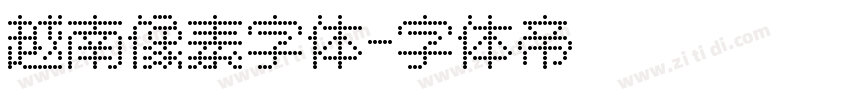 越南像素字体字体转换