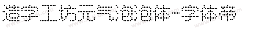 造字工坊元气泡泡体字体转换