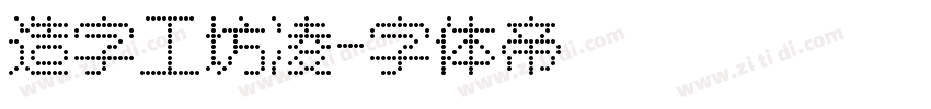 造字工坊凌字体转换