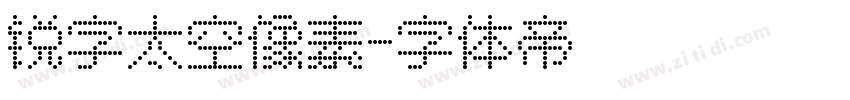 锐字太空像素字体转换