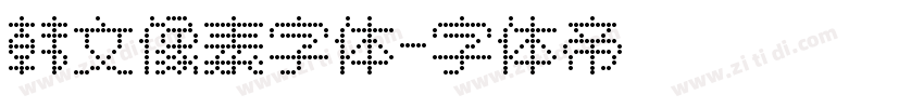 韩文像素字体字体转换