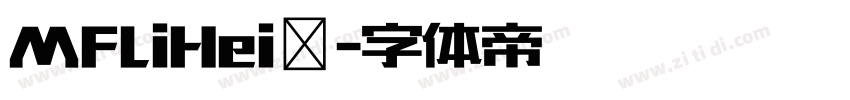 MFLiHei◆字体转换