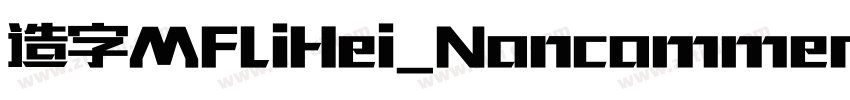 造字MFLiHei_Noncommerc字体转换