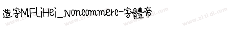 造字MFLiHei_Noncommerc字体转换