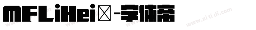 MFLiHei◆字体转换
