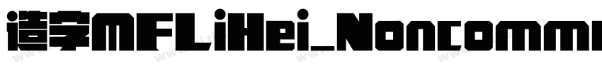 造字MFLiHei_Noncommerc字体转换