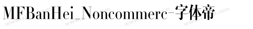 MFBanHei_Noncommerc字体转换