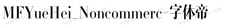 MFYueHei_Noncommerc字体转换