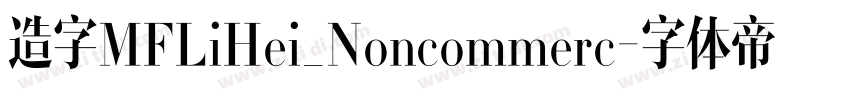 造字MFLiHei_Noncommerc字体转换