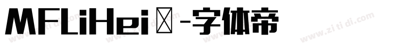 MFLiHei◆字体转换