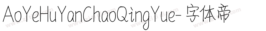 AoYeHuYanChaoQingYue字体转换